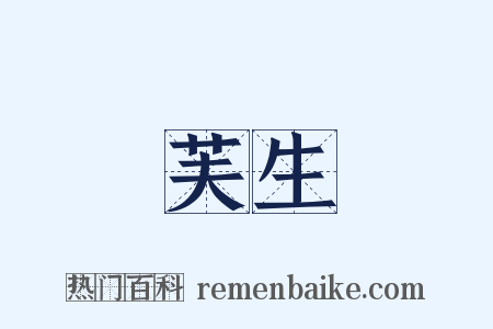 芙生是什么意思的图片